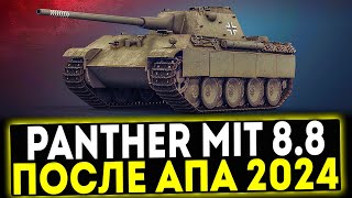 ✅ Panther mit 8,8 cm L71 - ПОСЛЕ АПА 2024! ОБЗОР ТАНКА! МИР ТАНКОВ