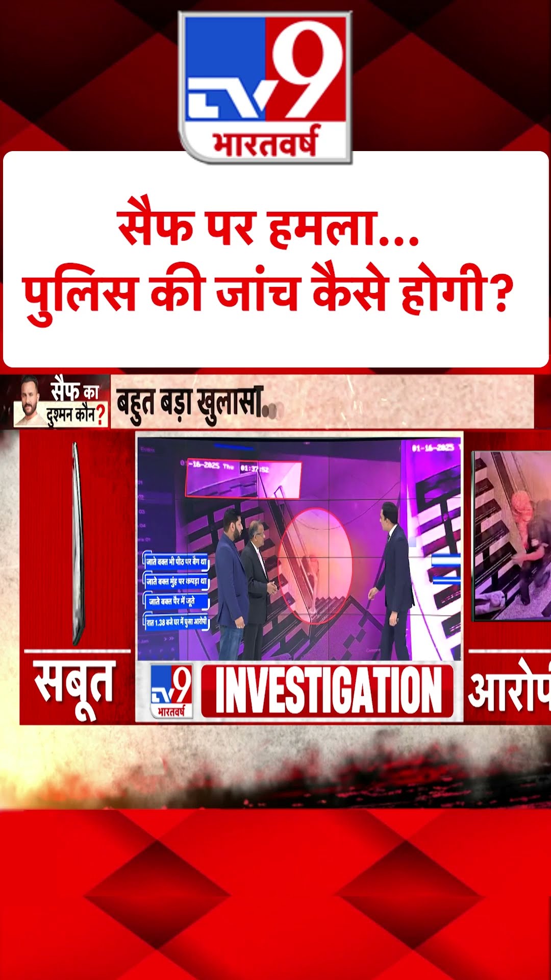 सैफ पर हमला...पुलिस की जांच कैसे होगी#tv9shorts