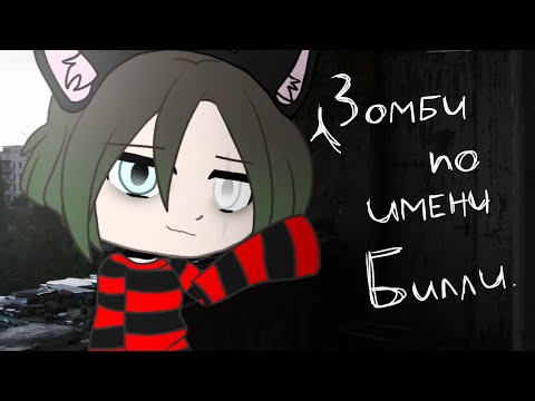 Gacha animation||Папин Олимпос||Зомби по имени Билли // GCMV