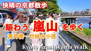 5/10(金)快晴の京都散策 嵐山渡月橋〜竹林の小径を歩く【4K】Kyoto Arashiyama Walk by VIRTUAL KYOTO 20,175 views 4 days ago 23 minutes