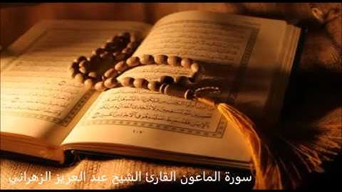 سورة الماعون القارئ الشيخ عبدالعزيز الزهراني