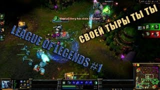 ТЫРЫ ТЫ ТЫ - League of Legends