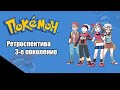 Ретроспектива серии Pokemon - Третье поколение