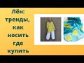 Лен: стиль минимализм, тренды, как носить лён женщинам размера плюс, где купить