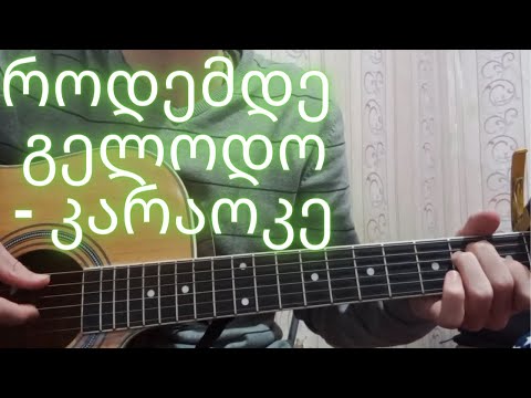 როდემდე გელოდო კარაოკე / rodemde gelodo karaoke / შენზე ფიქრებში მათენდება თავზე კარაოკე