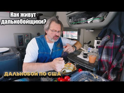 Видео: 14 часовой рабочий день американского дальнобойщика ! Деньги так просто не платят.