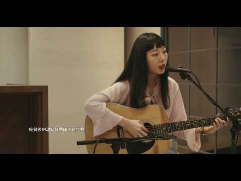 【洪安妮療癒聲現場】NO.6 莫文蔚【慢慢喜歡你】 COVER