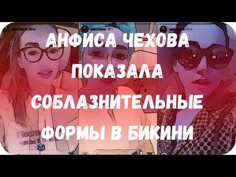 Видео: „Възстановихте се“: 42-годишната Анфиса Чехова в бикини разкри точното си тегло