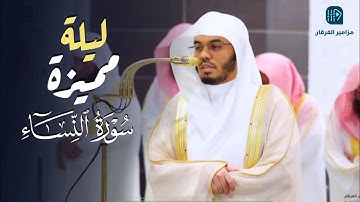 قبس لتلاوة مميزة بتحبير أخاذ من سورة النساء للشيخ د. ياسر الدوسري | ليلة 8 رمضان 1446هـ