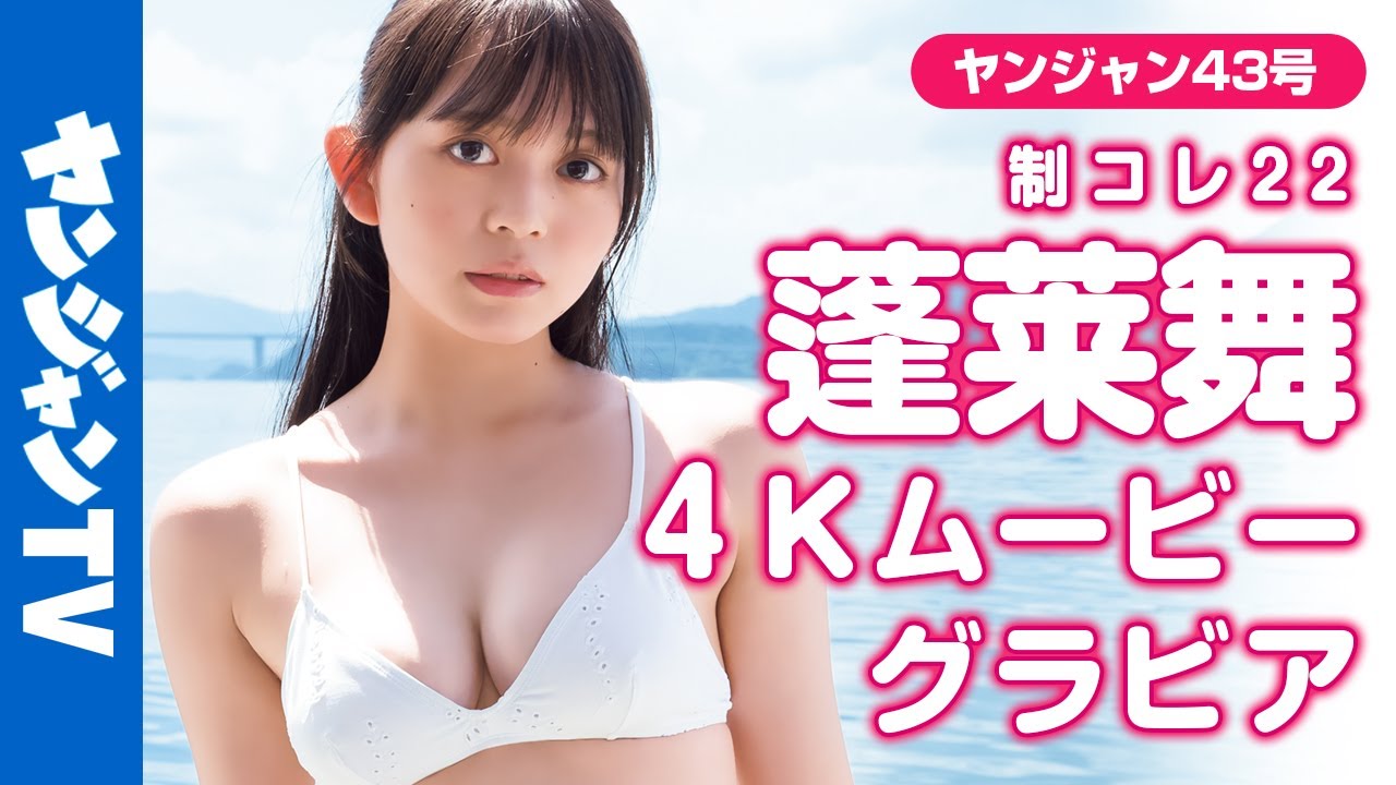 【4Kムービーグラビア】4号連続！制コレ22リレーグラビア第1弾！蓬莱舞ちゃんの美しいスタイルと成長していく表情から目が離せない！青春のエモさ溢れる制服＆水着撮影に最高画質で没入密着！【メイキング】