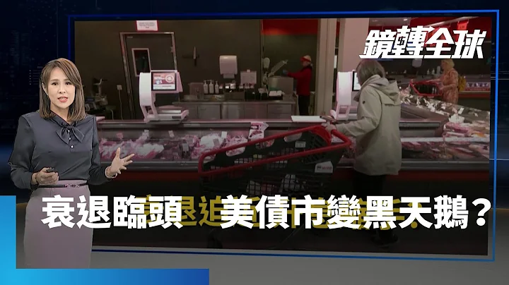 全球經濟衰退難逃　美國財長葉倫說華府正密切監控金融風險　已採取措施支撐公債市場流動性　美銀警告美債市場暗藏黑天鵝危機　美10月製造業PMI兩年來首度跌破榮枯線　衰退訊號浮現｜鏡轉全球 #鏡新聞 - 天天要聞