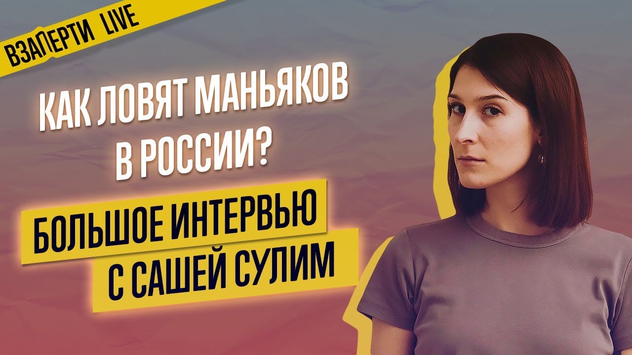 Саша Сулим: как ловят маньяков в России? История самого страшного ...