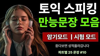 토익스피킹 템플릿 만능문장 모음집 #10 토익 스피킹 기출 | 파트2 | 파트4 | 파트5 | 토익 스피킹 독학 | 25개씩