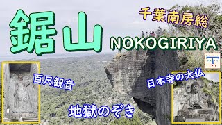【 千葉 鋸山 nokogiriyama 】絶景! 地獄のぞき、日本一の大仏さまは圧巻!