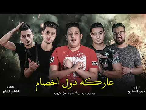 مهرجان عاركه دول اخصام ميسو ميسرة بيكا عنبة عليقدورة توزيع فيجو الدخلاوي البوم