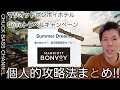 【マリオットボンボイホテル＆SPGアメックス】GoToトラベルキャンペーンマリオットボンボイホテル個人的攻略法まとめ!!概要欄確認必須！！