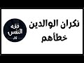 كيف اتعامل مع نكران الأهل خطأهم في التربية الدكتور عبد الرحمن ذاكر الهاشمي
