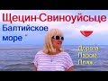 СВИНОУЙСЬЦЕ/Świnoujście. Из ЩЕЦИНА к Балтийскому морю. #57 Дорога. Паром. Пляж. Впечатления.