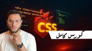 كورس كامل 5 ساعات ونصف .. من البداية للاحتراف 🔥 | كل ماتحتاج معرفته عن ال CSS في فديو واحد