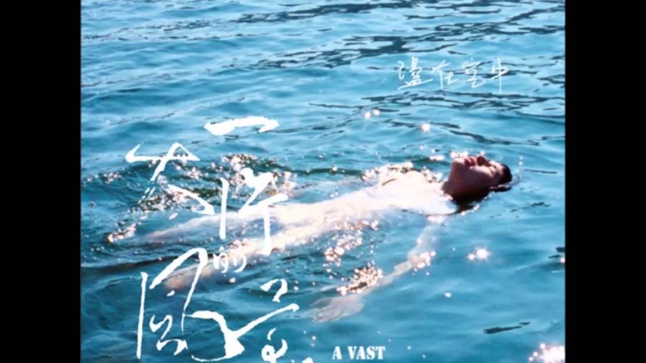 盪在空中(Hang In The Air) - 一大的風景【音楽】 盪在空中- 一大片的風景(full album) - YouTube