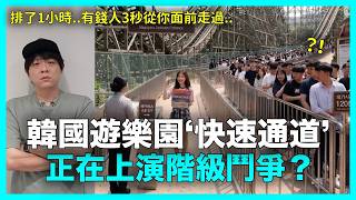 排了1小時..有錢人3秒從你面前走過？韓國遊樂園‘快速通道’ 正在上演階級鬥爭｜DenQ