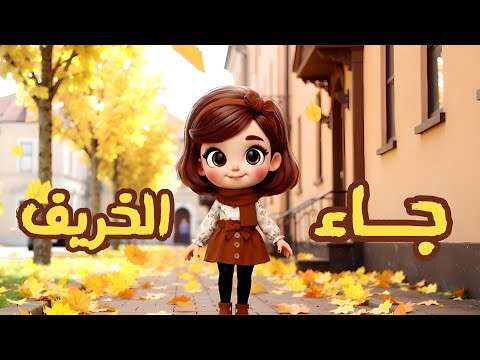 اغنية الخريف قد جاء الخريف أهلا ياخريف انشودة عن فصل الخريف للاطفال بوبوكيدز 