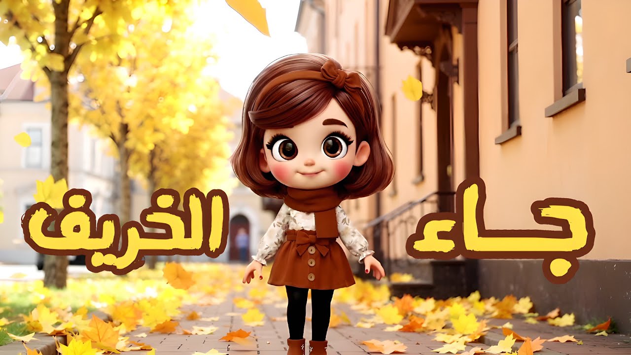 ✨🎵اغنية الخريف  ( قد جاء الخريف أهلاً ياخريف )  انشودة عن فصل الخريف للاطفال  #بوبوكيدز #Bobokids 