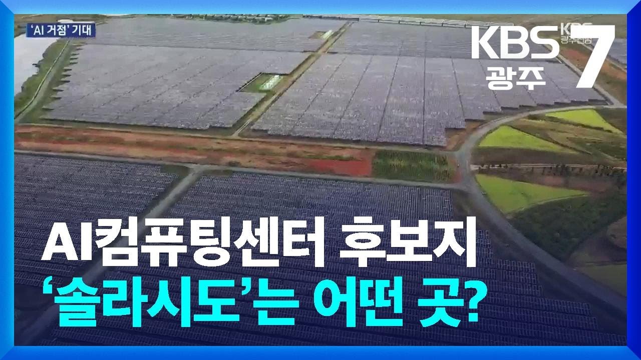 AI컴퓨팅센터 후보지 ‘솔라시도’는 어떤 곳?…“AI 거점 기대” / KBS  2025.10.22.