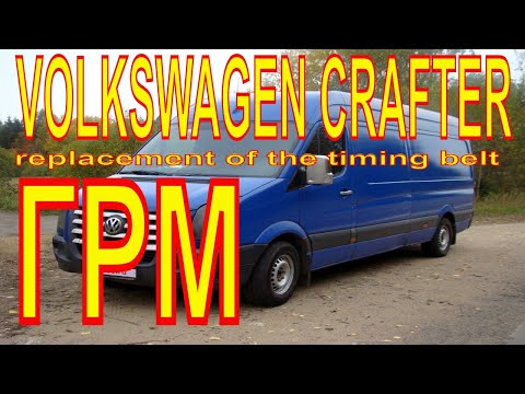 VOLKSWAGEN CRAFTER 2.5 TDI replacement of the timing belt. Замена ГРМ, помпы и антифриза.