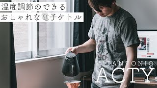 これで毎日美味しい珈琲を。温度調節のできるおしゃれな電子ケトルVitantonio Acty