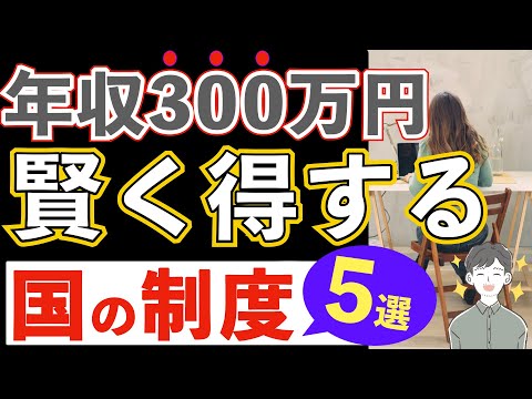 【お金】FIRE目指すなら必須？お得な国の制度５選をご紹介！！（年収300万）