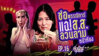 'ช่อ พรรณิการ์' แฉ! ส.ส. ลวนลามหน้าห้อง | สุดฤทธิ์สุดเดช EP.16 | Thairath TV