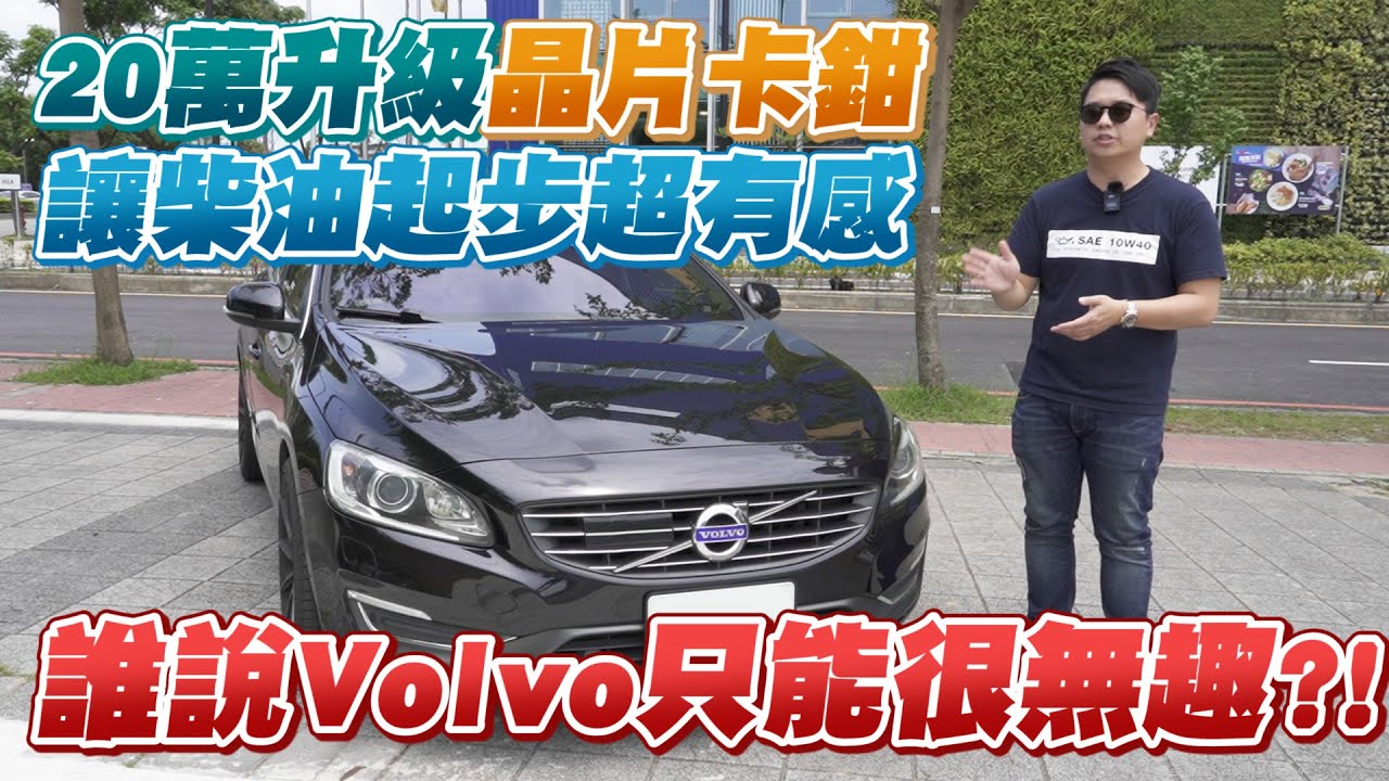 誰說volvo只能很無趣 車主萬升級晶片 卡鉗讓柴油起步超有感 14 Volvo V60 D4 旗艦版開箱 兩千中古車 Youtube