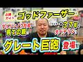 【グレート巨砲】ガイドワークスのゴッドファーザー! グレート巨砲登場!!