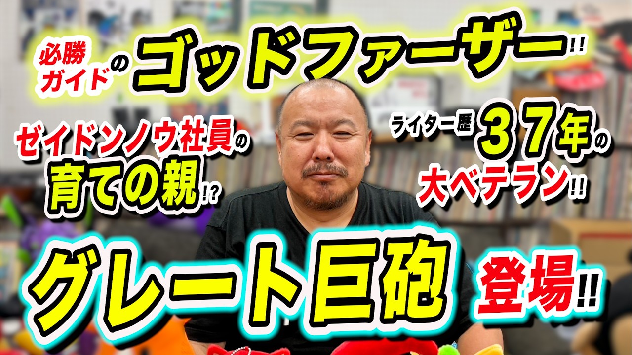 【グレート巨砲】ガイドワークスのゴッドファーザー! グレート巨砲登場!!