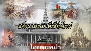 สงครามพม่าตีเชียงใหม่(ตอนที่๑):เมื่อกองทัพพม่าโดยพระเจ้าปดุงส่งกองทัพรุกรานเชียงใหม่ สมัยรัชกาลที่๑