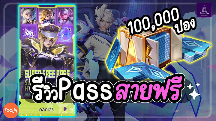 รีวิว Pass สายฟรี | ROV