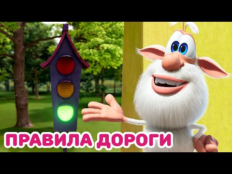 видео: Буба - Неделя дорожной безопасности - Мультфильм для детей