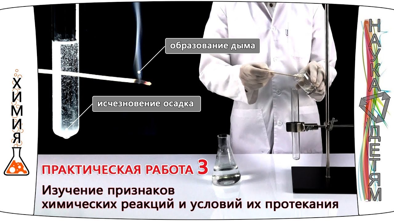 Практическая работа 3. Изучение признаков химических реакций и условий их протекания