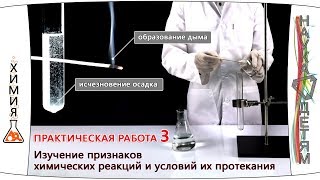 Практическая работа 3. Изучение признаков химических реакций и условий их протекания Практическая работа 3. Изучение признаков химических реакций и условий их протекания