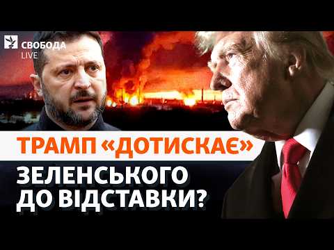 Трамп і Путін: що за кадром угоди? Енергетичне перемир'я, НПЗ, Зеленський, вибори | Свобода Live