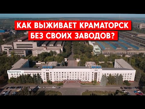 Не разрушен, но закрыт. Как живет Краматорск после потери НКМЗ - машиностроительного гиганта Европы