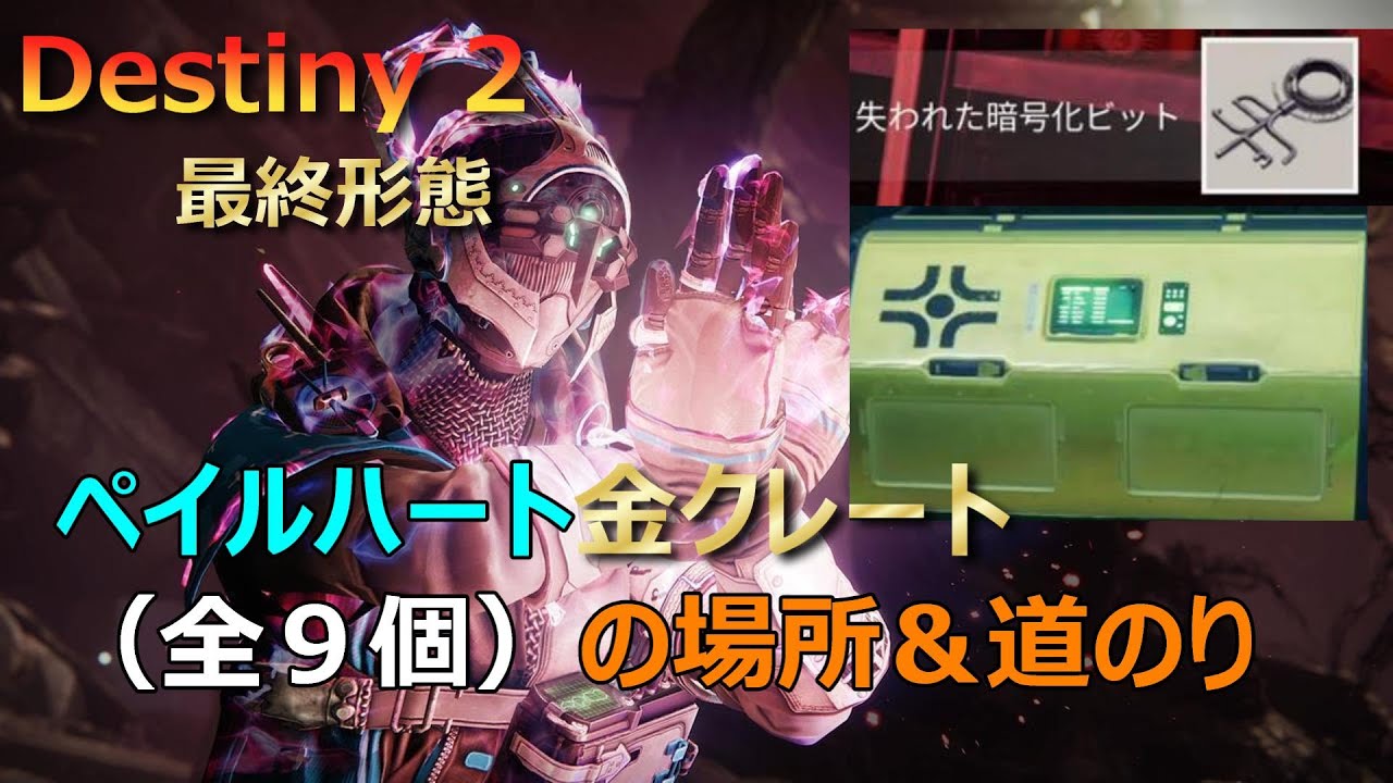 Destiny2】レジェ武器「フヴォストフ」入手の1st STEP！ペイル