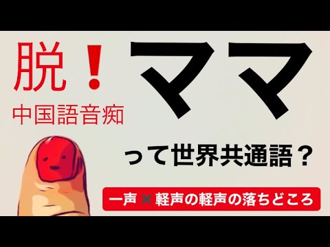 #10 Overcome Tone-Deafness in Chinese: Tips for Pronouncing the Four Tones So You Can Be Understo...