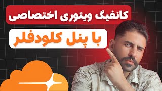 ساخت VPN اختصاصی با Cloudflare Worker — کاملاً رایگان و سریع screenshot 1