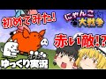 【にゃんこ大戦争】ゆっくり実況＠徳島県で赤色の敵ブタヤロウ登場！ 初心者プレイ