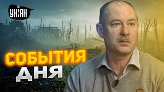 Главное от Жданова за 14 марта: тревоги, военный разгром России и угроза 