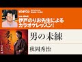 「男の未練」/秋岡秀治 月刊カラオケファン2024年1月号【伊戸のりおの新曲歌い方講座 】