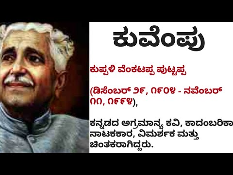 ಕುವೆಂಪು ಜನ್ಮ ದಿನಾಚರಣೆ, ಕುವೆಂಪು ಜೀವನ, ಕೃತಿ, ಕಾವ್ಯ ಪರಿಚಯ