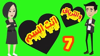 الجزء السابع -  قصه انت السم والترياق - قصة عشق ودراما - قصص وحكايات ميرو